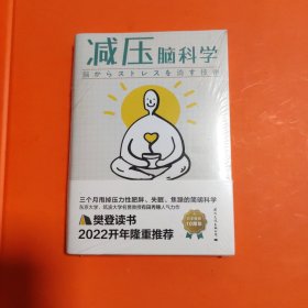 减压脑科学