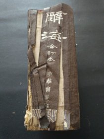 【辞海合订本（全一册），民国，中华书局】23/0905