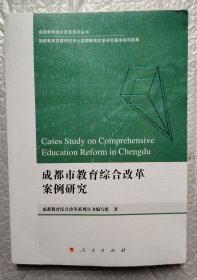 成都市教育综合改革案例研究/成都教育综合改革系列丛书