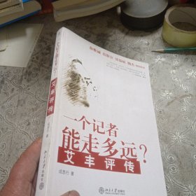 一个记者能走多远