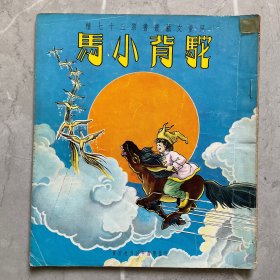 70年代儿童文艺丛书第三十七种：驼背小马