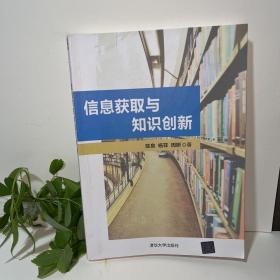 信息获取与知识创新