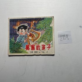 属侯的孩子 连环画