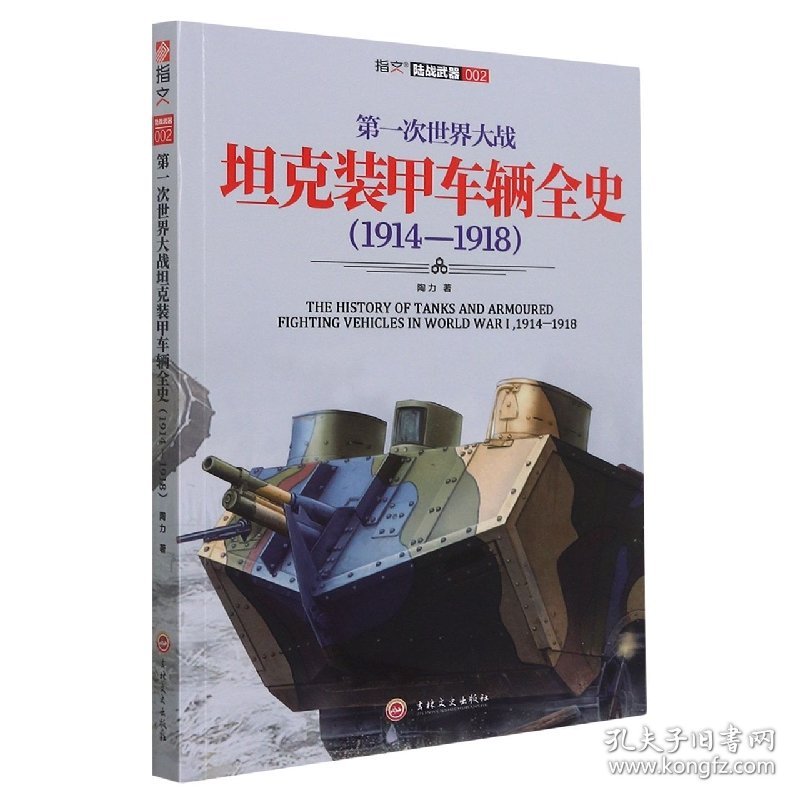 第一次世界大战坦克装甲车辆全史:1914-1918