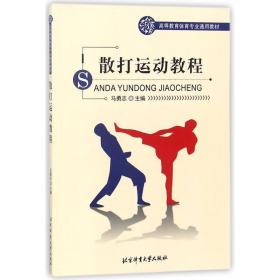 高等教育体育专业通用教材:散打运动教程 大中专公共体育 马勇志 新华正版