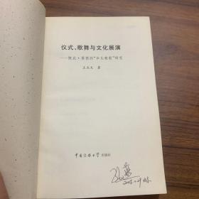 仪式、歌舞与文化展演：陕北·晋西的“伞头秧歌”研究