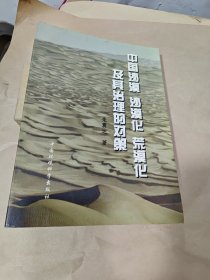 中国沙漠 沙漠化 荒漠化及其治理的对策