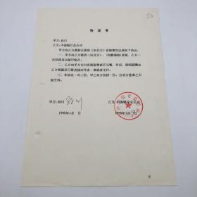 国家一级作曲家、中华全国总工会文工团作曲孙川 （1957-2024），1995年同中国唱片总公司签约合作出版歌曲《向北方》CD唱片 签名《协议书》一份（合作出版协议，九零年代珍贵音乐文献。孙川代表作：《雾里看花》等）