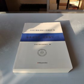 《中国注册税务师行业制度汇编——业务规范类·业务指引（一）》