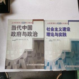 公共管理硕士（MPA）系列教材：社会主义建设理论与实践+当代中国政府与政治（两册和售）