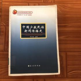 中国少数民族新闻传播史