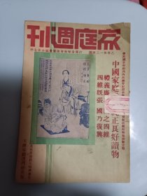 1937年4月天津出版 家庭周刊第一三四期，内插图有定县瞭敌塔(在定县城东南隅宋真宗四年开工)，定县古墓(在定县城内西北隅、汉朝中山靖王墓)，另有海鸟睡鳖鳖的产卵鳖卵海鸥怪鱼等照片及其详细介绍，内封底内插页有介绍李仲霆先生(商界领袖-现任山东临清德义合广丰恒两号总经理)，内另有家庭问题讨论(婚姻解约的问题等)，青年有职业后应有的态度，吞服毒物急救方法，几样疗病的食物，选择肉食素食的标准，家庭食谱等