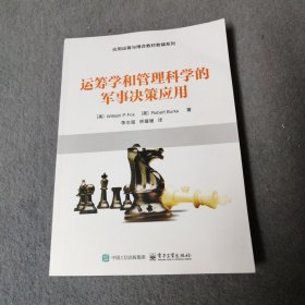 运筹学和管理科学的军事决策应用