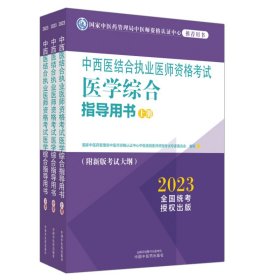 中西医结合执业医师资格考试医学综合指导用书 :全三册国家中医药管理局中医师资格认证中心中医类9787513278973中国中医药出版社