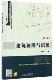 全新正版 建筑制图与识图(土建施工第2版21世纪全国高职高专土建立体化系列规划教材) 编者:李元玲 9787301258347 北京大学