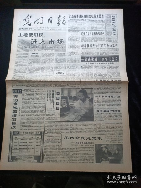 光明日报1994年4月10号。土地使用权进入市场，桃李满园，德高望重，访细胞生物学家汪德耀教授，丰子恺漫画天地，马可波罗笔下的历史名城元上都，深圳的成功与邓小平市场经济思想，对开8版生日报