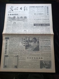 光明日报1994年4月10号。土地使用权进入市场，桃李满园，德高望重，访细胞生物学家汪德耀教授，丰子恺漫画天地，马可波罗笔下的历史名城元上都，深圳的成功与邓小平市场经济思想，对开8版生日报