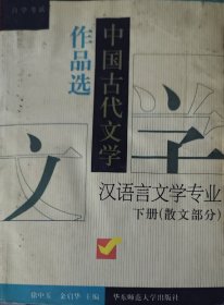 中国古代文学作品选（上下册）：
下册。散文部分
