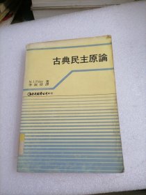 古典民主原論