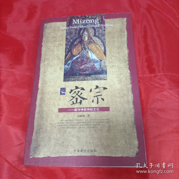 密宗：藏传佛教神秘文化