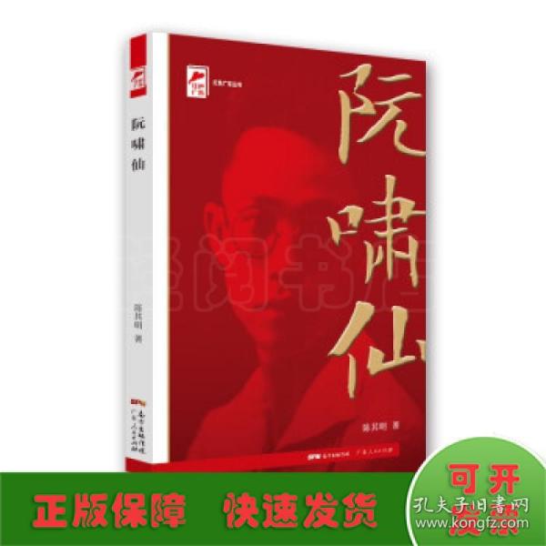 红色广东丛书：阮啸仙（庆祝中国共产党成立100周年！广东省委宣传部2021年主题出版重点出版物！）