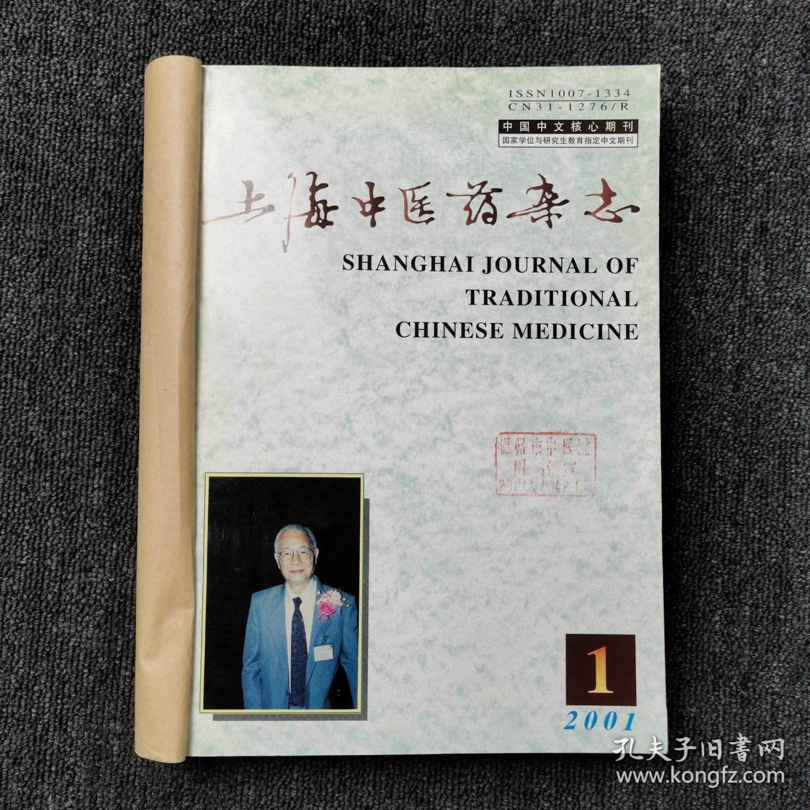 上海中医药杂志 2001年第1、2、3、4、5、6、7、8、9、10、11、12期 全年12本合订本合售