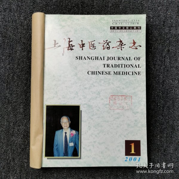 上海中医药杂志 2001年第1、2、3、4、5、6、7、8、9、10、11、12期 全年12本合订本合售