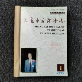 上海中医药杂志 2001年第1、2、3、4、5、6、7、8、9、10、11、12期 全年12本合订本合售
