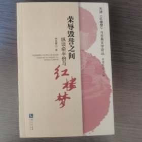 荣辱毁誉之间——纵谈俞平伯与《红楼梦》