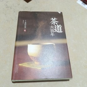 茶道六百年