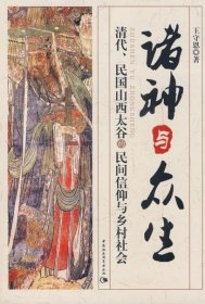 诸神与众生：清代、民国山西太谷的民间信仰与乡村社会