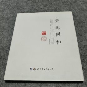 天地同和(签名本)