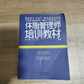 體脂管理師培訓(xùn)教材