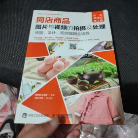 网店商品图片与视频的拍摄及处理：修图、设计、视频编辑全流程（全彩微课版 第2版）