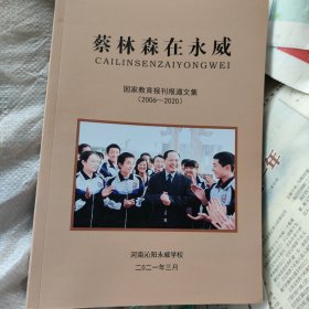 蔡林森在永威巜大16开平装》 国家教肓报刊报道文集(2006--2020)