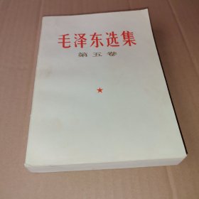 毛泽东选集 五