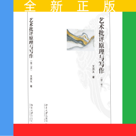 藝術(shù)批評(píng)原理與寫作（第二版）