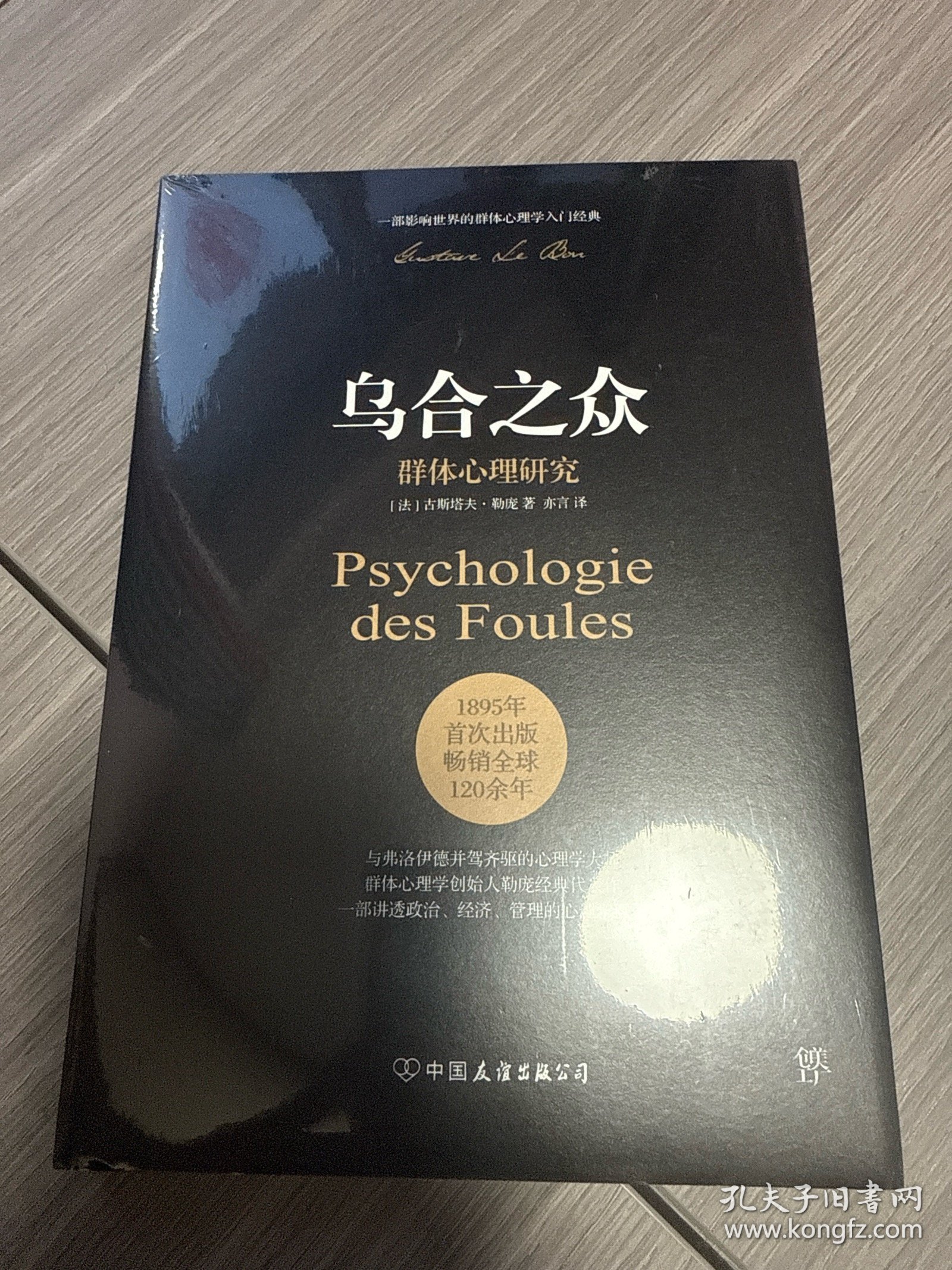 乌合之众 群体心理研究