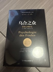 乌合之众 群体心理研究