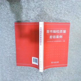 图书编校质量差错案例