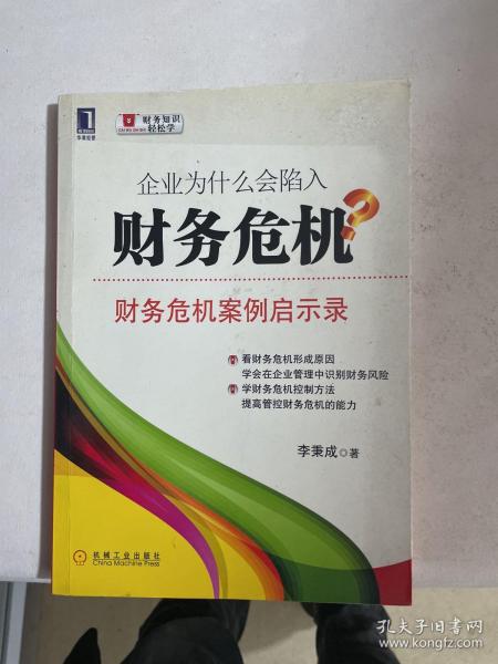 企业为什么会陷入财务危机：财务危机案例启示录