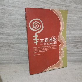 大脑潜能：脑开发的原理与操作