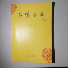 温暖长安