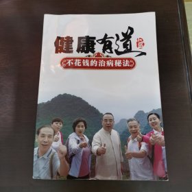健康有道（不花钱的治病秘法）