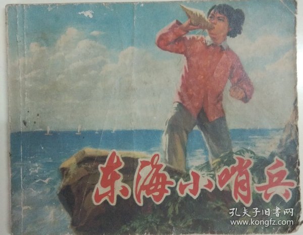 东海小哨兵