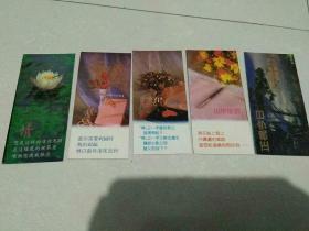 小卡片：五张合售《湖南省益阳县印刷厂出品，1987年》