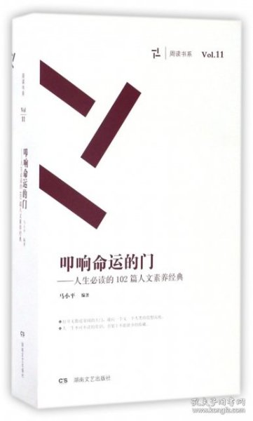 【正版图书】（文）叩响命运的门--人生必读的102篇人文素养经典(共4册)/周读书系马小平9787540473013湖南文艺2015-08-01