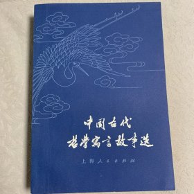 中国古代哲学寓言故事选 第一版第一印