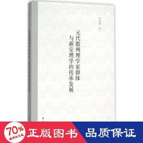 元代徽州理学家群体与新安理学的传承发展