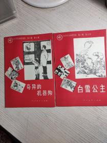 小学语文阅读文库第八辑第五、七册，88年一印有插图，库存未阅。